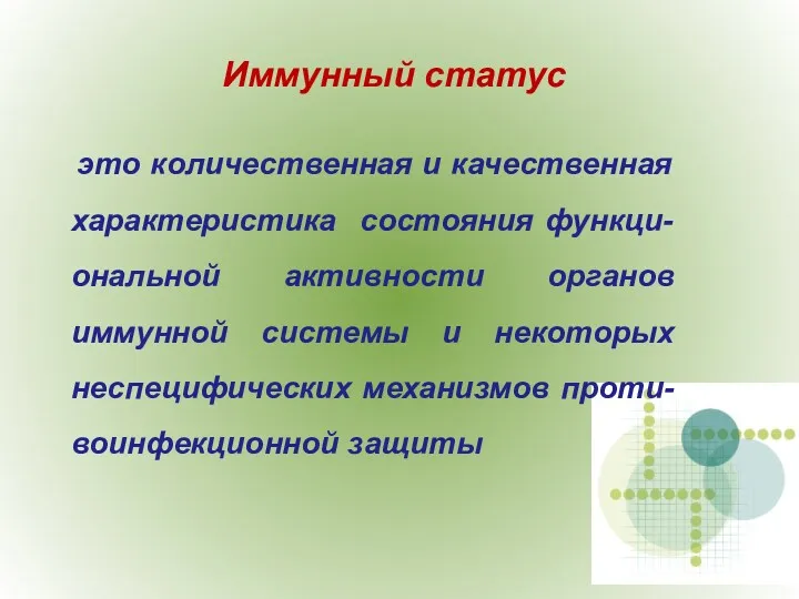 это количественная и качественная характеристика состояния функци-ональной активности органов иммунной