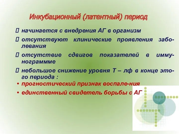 начинается с внедрения АГ в организм отсутствуют клинические проявления забо-левания