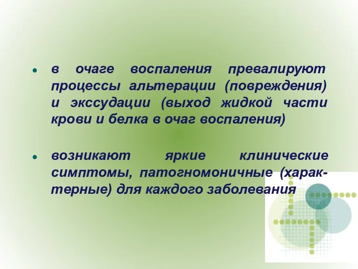 в очаге воспаления превалируют процессы альтерации (повреждения) и экссудации (выход