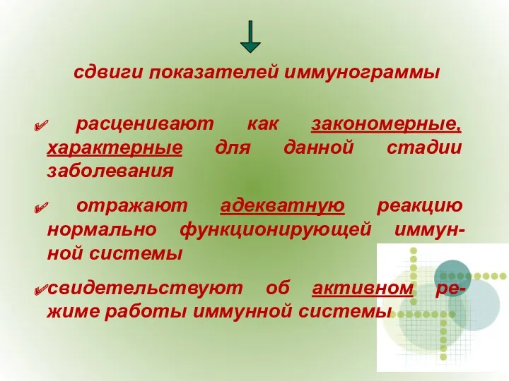 сдвиги показателей иммунограммы расценивают как закономерные, характерные для данной стадии