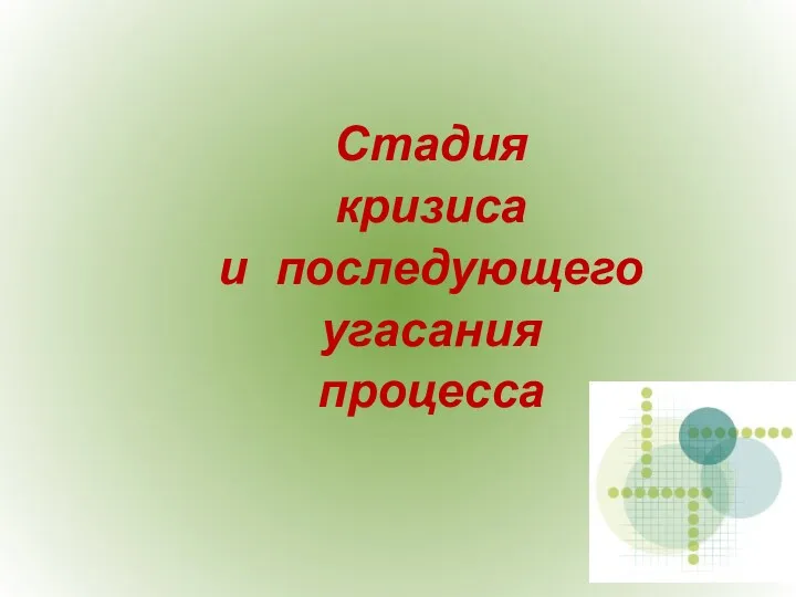 Стадия кризиса и последующего угасания процесса