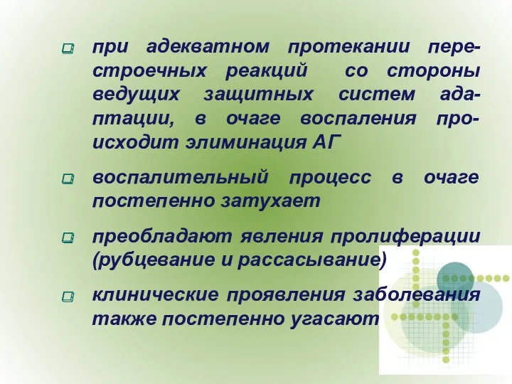 при адекватном протекании пере-строечных реакций со стороны ведущих защитных систем