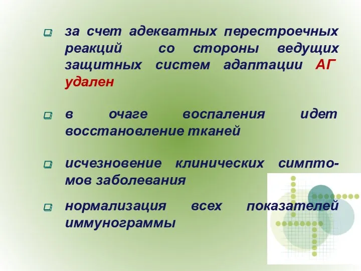 за счет адекватных перестроечных реакций со стороны ведущих защитных систем