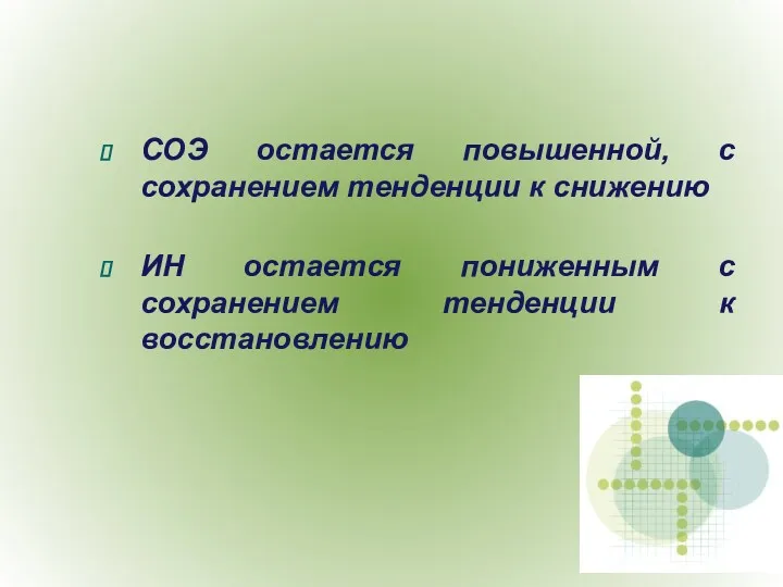 СОЭ остается повышенной, с сохранением тенденции к снижению ИН остается пониженным с сохранением тенденции к восстановлению