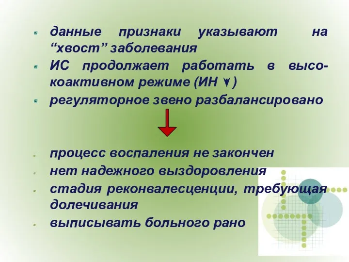 данные признаки указывают на “хвост” заболевания ИС продолжает работать в