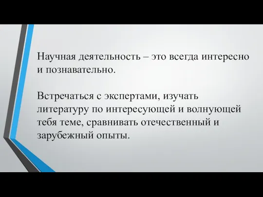 Научная деятельность – это всегда интересно и познавательно. Встречаться с