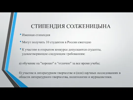 СТИПЕНДИЯ СОЛЖЕНИЦЫНА Именная стипендия Могут получить 10 студентов в России