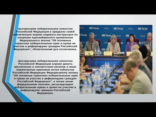 Центральная избирательная комиссия Российской Федерации в пределах своей компетенции вправе