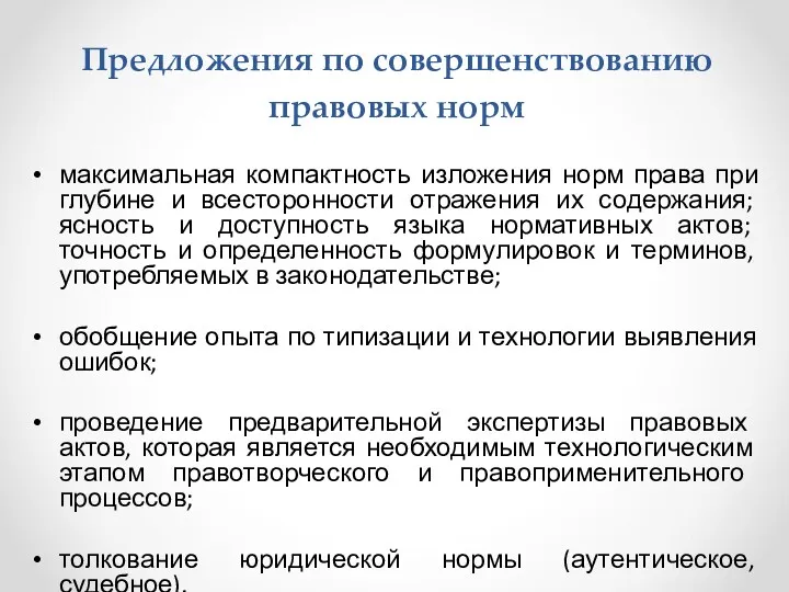 Предложения по совершенствованию правовых норм максимальная компактность изложения норм права