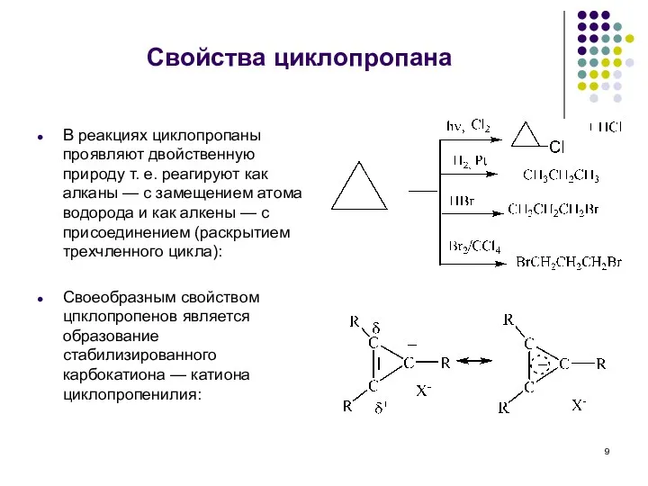 Свойства циклопропана В реакциях циклопропаны проявляют двойственную природу т. е.