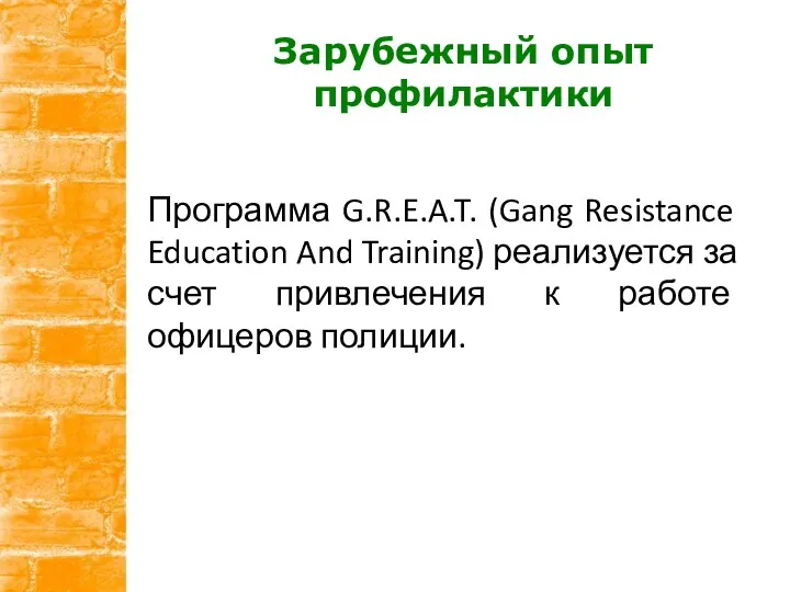 Зарубежный опыт профилактики Программа G.R.E.A.T. (Gang Resistance Education And Training) реализуется за счет