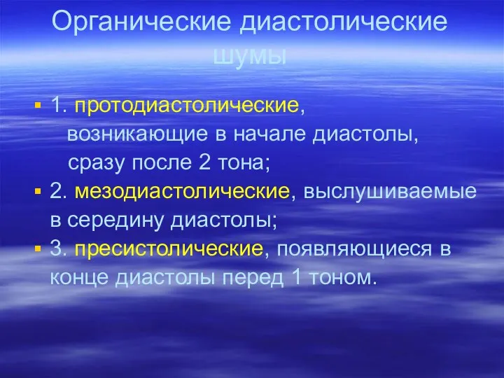 Органические диастолические шумы 1. протодиастолические, возникающие в начале диастолы, сразу