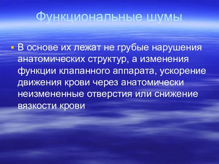 Функциональные шумы В основе их лежат не грубые нарушения анатомических