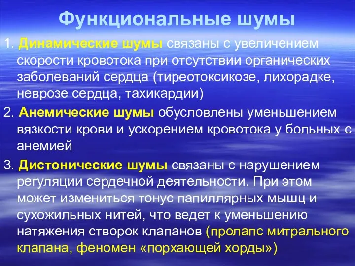 Функциональные шумы 1. Динамические шумы связаны с увеличением скорости кровотока