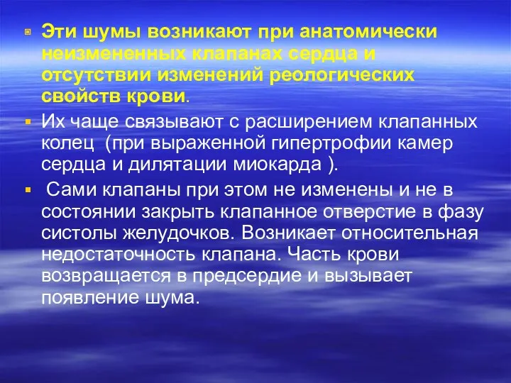 Эти шумы возникают при анатомически неизмененных клапанах сердца и отсутствии