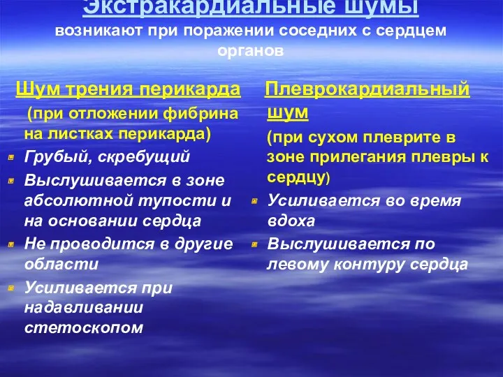 Экстракардиальные шумы возникают при поражении соседних с сердцем органов Шум