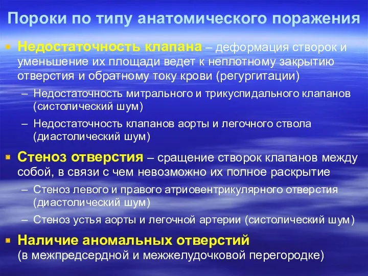 Пороки по типу анатомического поражения Недостаточность клапана – деформация створок