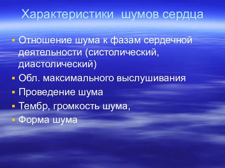 Характеристики шумов сердца Отношение шума к фазам сердечной деятельности (систолический,