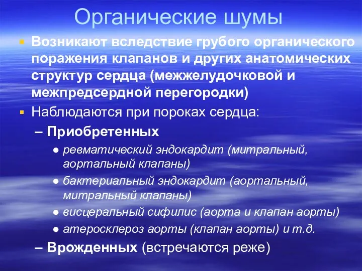 Органические шумы Возникают вследствие грубого органического поражения клапанов и других