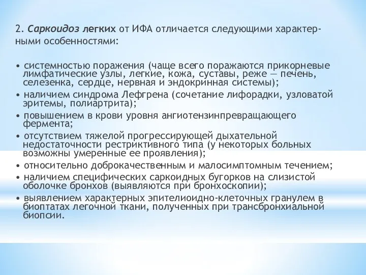 2. Саркоидоз легких от ИФА отличается следующими характер- ными особенностями: • системностью поражения