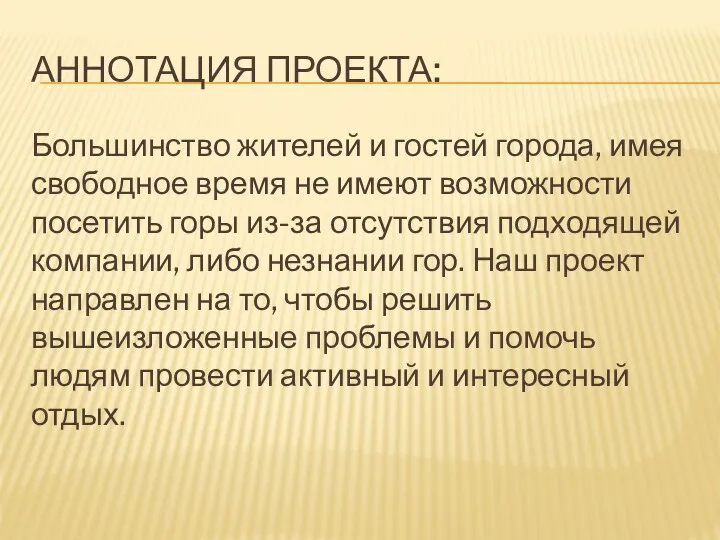 АННОТАЦИЯ ПРОЕКТА: Большинство жителей и гостей города, имея свободное время