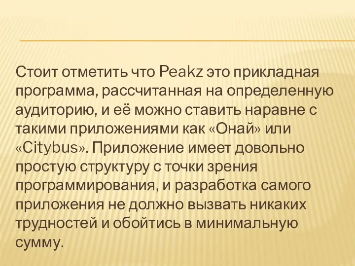 Стоит отметить что Peakz это прикладная программа, рассчитанная на определенную