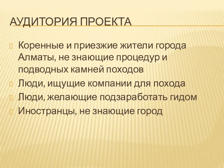 АУДИТОРИЯ ПРОЕКТА Коренные и приезжие жители города Алматы, не знающие