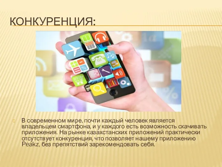 КОНКУРЕНЦИЯ: В современном мире, почти каждый человек является владельцем смартфона,