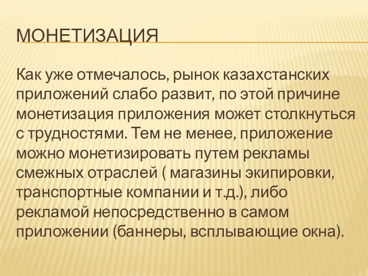 МОНЕТИЗАЦИЯ Как уже отмечалось, рынок казахстанских приложений слабо развит, по