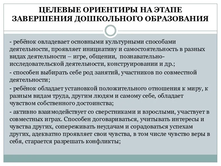 ЦЕЛЕВЫЕ ОРИЕНТИРЫ НА ЭТАПЕ ЗАВЕРШЕНИЯ ДОШКОЛЬНОГО ОБРАЗОВАНИЯ - ребёнок овладевает