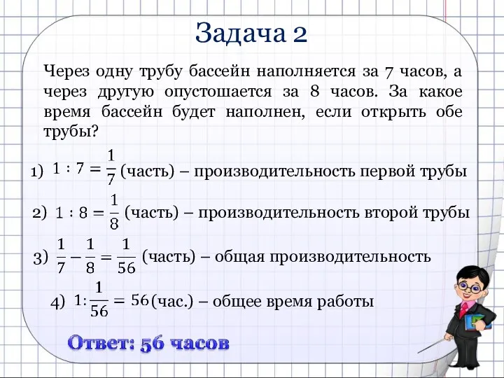 Задача 2 Через одну трубу бассейн наполняется за 7 часов,