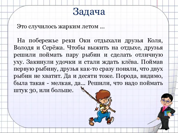 Задача Это случилось жарким летом ... На побережье реки Оки