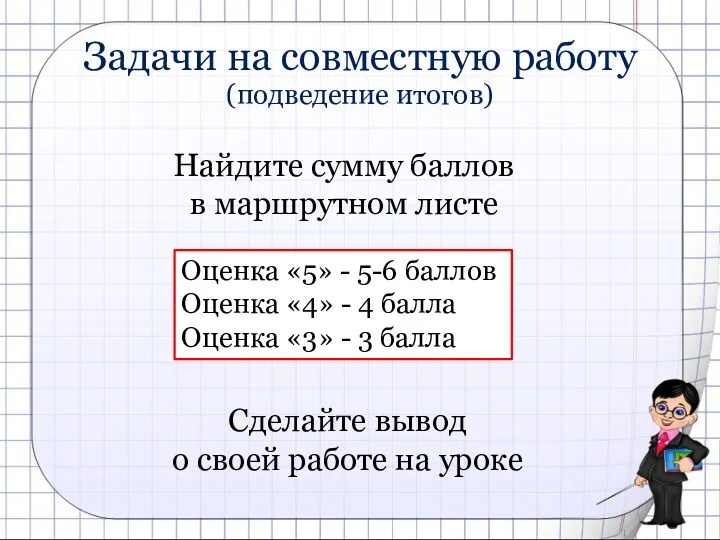 Задачи на совместную работу (подведение итогов) Найдите сумму баллов в