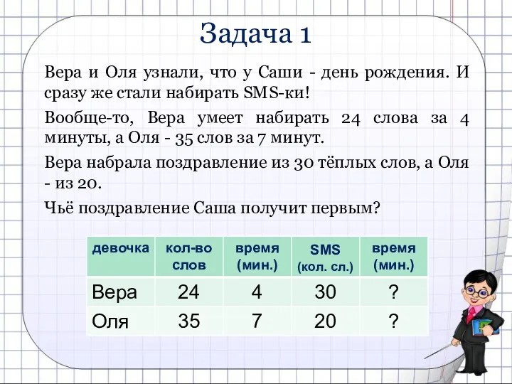 Задача 1 Вера и Оля узнали, что у Саши -