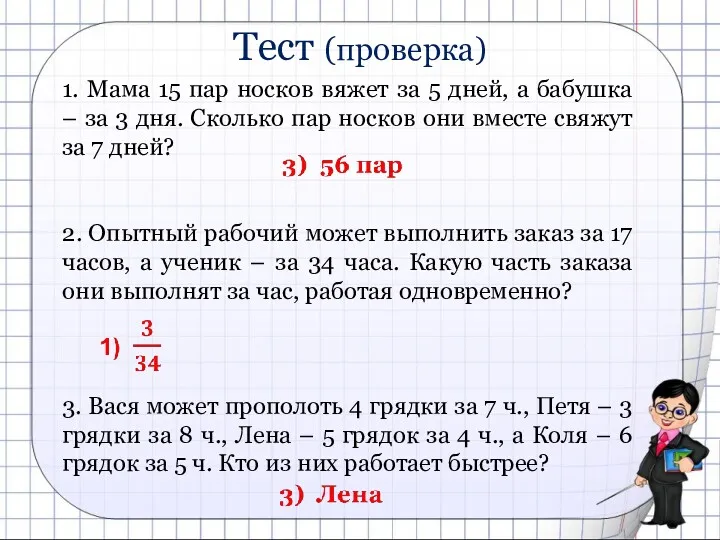 1. Мама 15 пар носков вяжет за 5 дней, а