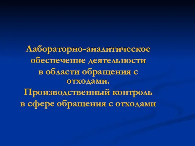 Лабораторно-аналитическое обеспечение деятельности в области обращения с отходами