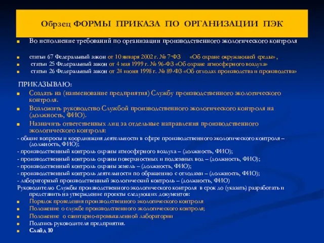 Обрзец ФОРМЫ ПРИКАЗА ПО ОРГАНИЗАЦИИ ПЭК Во исполнение требований по организации производственного экологического