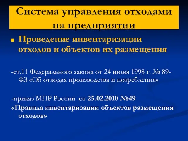 Система управления отходами на предприятии Проведение инвентаризации отходов и объектов их размещения -ст.11