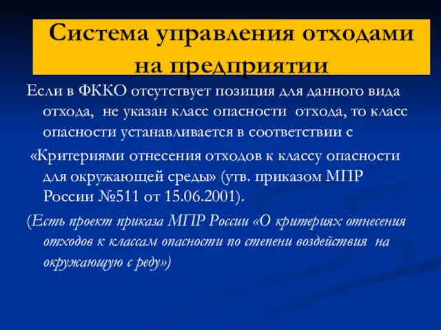 Система управления отходами на предприятии Если в ФККО отсутствует позиция для данного вида