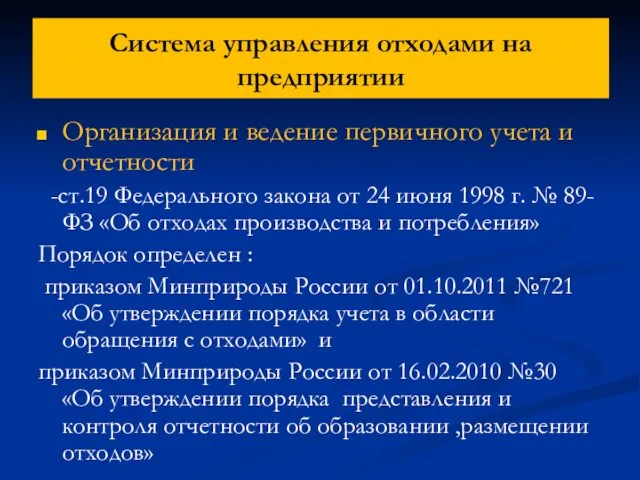 Система управления отходами на предприятии Организация и ведение первичного учета