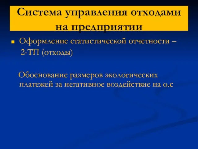 Система управления отходами на предприятии Оформление статистической отчетности – 2-ТП