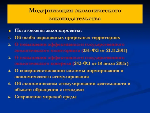 Модернизация экологического законодательства Поготовлены законопроекты: Об особо охраняемых природных территориях О повышении эффективности