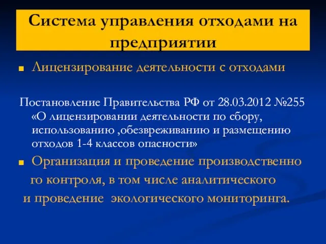 Система управления отходами на предприятии Лицензирование деятельности с отходами Постановление Правительства РФ от