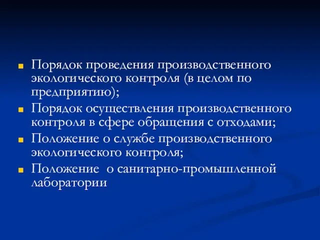 Порядок проведения производственного экологического контроля (в целом по предприятию); Порядок осуществления производственного контроля