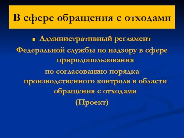 В сфере обращения с отходами Административный регламент Федеральной службы по