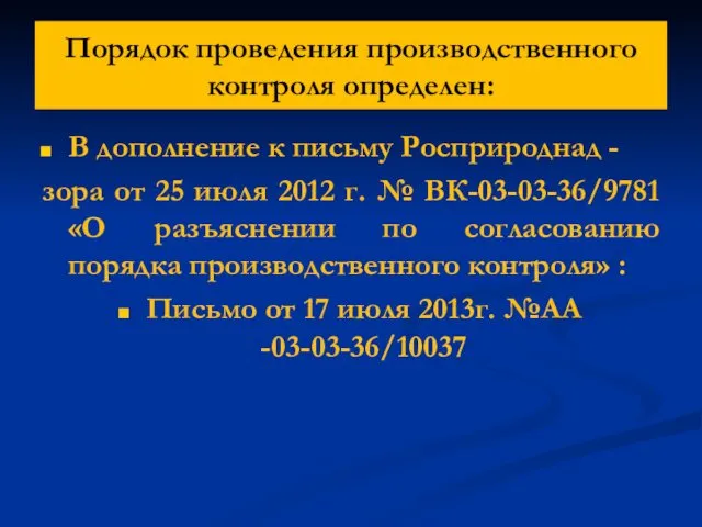 Порядок проведения производственного контроля определен: В дополнение к письму Росприроднад