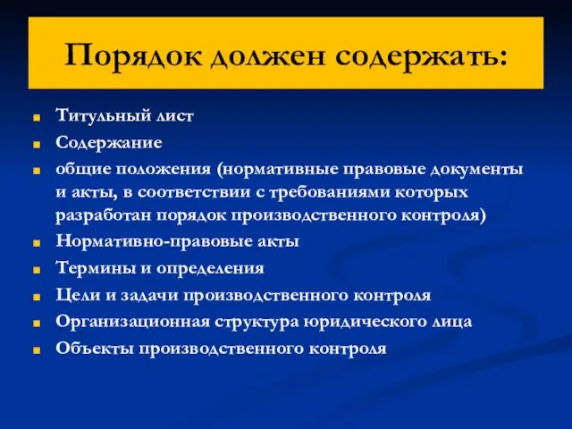 Порядок должен содержать: Титульный лист Содержание общие положения (нормативные правовые документы и акты,