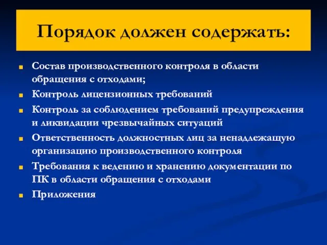 Порядок должен содержать: Состав производственного контроля в области обращения с отходами; Контроль лицензионных