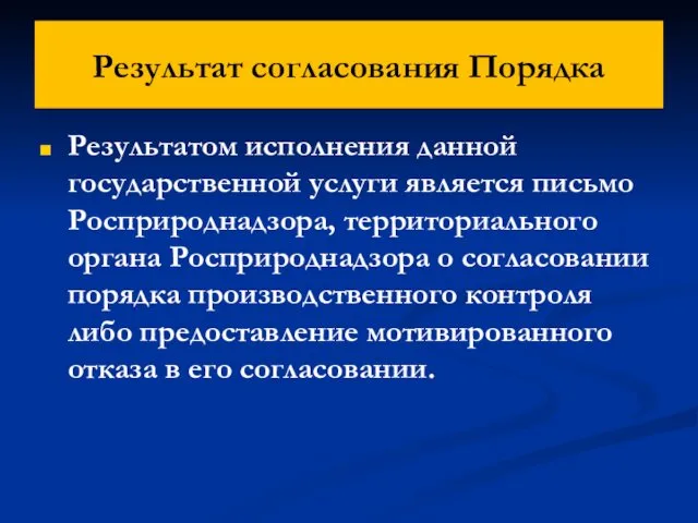 Результат согласования Порядка Результатом исполнения данной государственной услуги является письмо Росприроднадзора, территориального органа