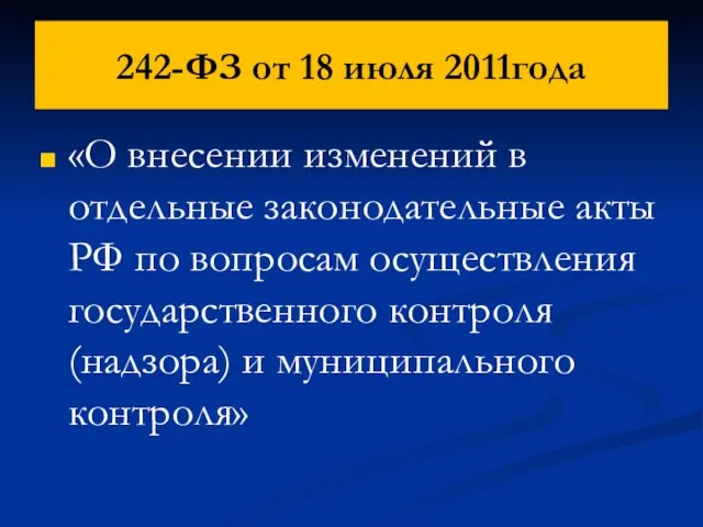 242-ФЗ от 18 июля 2011года «О внесении изменений в отдельные законодательные акты РФ